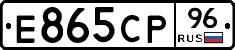 Е865СР96 - 