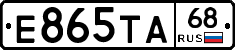 Е865ТА68 - 
