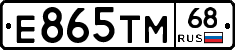 Е865ТМ68 - 