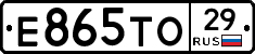 Е865ТО29 - 