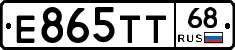 Е865ТТ68 - 