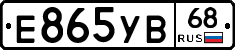 Е865УВ68 - 
