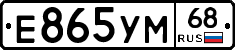 Е865УМ68 - 