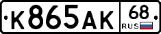 К865АК68 - 