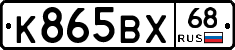 К865ВХ68 - 