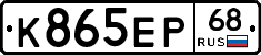 К865ЕР68 - 
