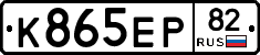 К865ЕР82 - 