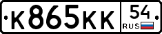 К865КК54 - 
