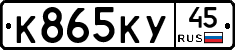 К865КУ45 - 