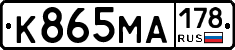 К865МА178 - 
