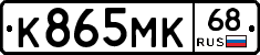 К865МК68 - 