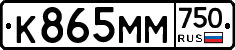 К865ММ750 - 