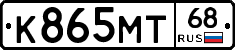 К865МТ68 - 