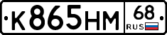 К865НМ68 - 