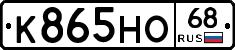 К865НО68 - 
