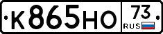 К865НО73 - 