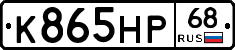 К865НР68 - 
