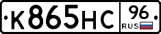 К865НС96 - 
