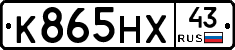 К865НХ43 - 