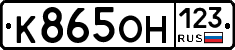 К865ОН123 - 