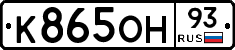К865ОН93 - 