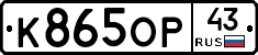 К865ОР43 - 