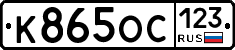 К865ОС123 - 
