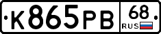 К865РВ68 - 