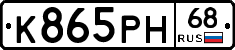 К865РН68 - 