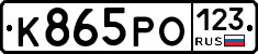 К865РО123 - 