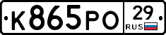 К865РО29 - 