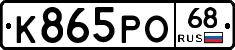 К865РО68 - 