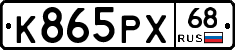 К865РХ68 - 