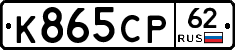 К865СР62 - 