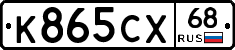 К865СХ68 - 