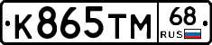К865ТМ68 - 