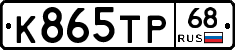 К865ТР68 - 