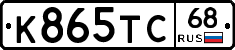 К865ТС68 - 