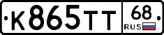 К865ТТ68 - 