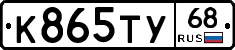 К865ТУ68 - 