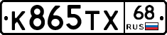 К865ТХ68 - 