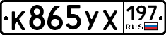 К865УХ197 - 