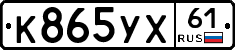 К865УХ61 - 