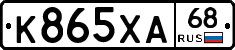 К865ХА68 - 