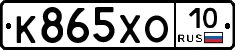 К865ХО10 - 