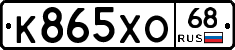 К865ХО68 - 