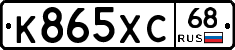 К865ХС68 - 