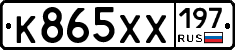 К865ХХ197 - 