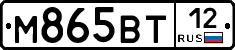 М865ВТ12 - 