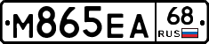 М865ЕА68 - 